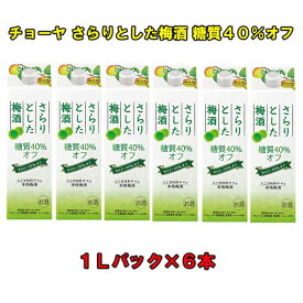 【ふるさと納税】チョーヤ さらりとした梅酒 糖質40％オフ 1Lパック×6本（1ケース） | 楽天ふるさと 納税 和歌山県 和歌山 上富田町 梅酒 チョーヤ梅酒 酒 お酒 アルコール飲料 まとめ買い チョーヤ ドリンク 飲料 飲み物 梅 うめ ウメ プレゼント ギフト 贈り物 CHOYA