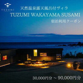 【ふるさと納税】天然温泉露天風呂付ヴィラ TUZUMI WAKAYAMA SUSAMI 宿泊利用クーポン 【金額選べる】30,000円～90,000円分 全室オーシャンビュー / ヴィラ 宿泊 旅行 観光 温泉 天然温泉 クーポン チケット 予約 和歌山県 すさみ町