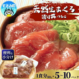 【ふるさと納税】 マグロ すさみ産 天然ビンチョウマグロの漬け丼の具 【選べる容量】 【5パック入り/10パック入り】 / まぐろ 小分け 個包装 便利 お手軽 かんたん 漬け丼 どんぶり 刺身 冷凍 晩ごはん おかず おつまみ 加工品 魚 海鮮 魚介 和歌山県 すさみ町
