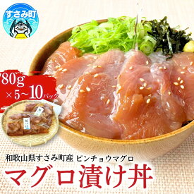 【ふるさと納税】 マグロ すさみ産　天然ビンチョウマグロの漬け丼の具 【選べる容量】【5パック入り/10パック入り】 / まぐろ 小分け 個包装 便利 お手軽 かんたん 漬け丼 どんぶり 刺身 冷凍 晩ごはん おかず おつまみ 加工品 魚 海鮮 魚介 和歌山県 すさみ町