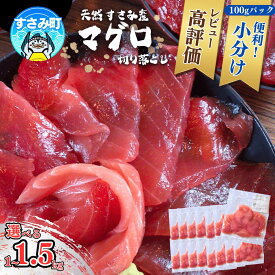 【ふるさと納税】まぐろ 切り落とし 便利&高評価★★★★★ 和歌山県すさみ産 天然生マグロ 家庭用 【選べる容量】1kg 1.5kg 鮪 ブロック 不揃い 海鮮丼 寿司 手巻き寿司 漬け丼 海鮮 小分け 魚介 個包装 真空包装 刺身 和歌山 すさみ町 10000円以下 1万以下