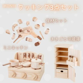 【ふるさと納税】IKONIH ( アイコニー ) クッキング3点セット/ おもちゃ 子供 こども オモチャ 玩具 プレゼント お祝い 木 出産祝い 安全 オーガニックトイ ファーストトイ クッキング ままごと おままごと セット 遊具