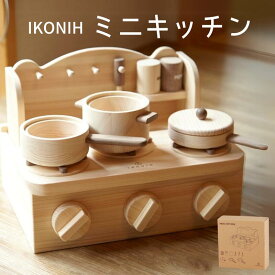 【ふるさと納税】IKONIH ( アイコニー ) ミニキッチン / おもちゃ 子供 こども オモチャ 玩具 プレゼント お祝い 木 出産祝い 安全 オーガニックトイ ファーストトイ ままごど おままごと キッチン