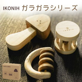 【ふるさと納税】IKONIH ( アイコニー ) ガラガラシリーズ / おもちゃ 子供 こども オモチャ 玩具 プレゼント お祝い 木 出産祝い 安全 オーガニックトイ ファーストトイ 赤ちゃん