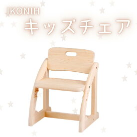 【ふるさと納税】IKONIH ( アイコニー ) キッズチェア / おもちゃ 子供 こども オモチャ 玩具 プレゼント お祝い 木 出産祝い 安全 オーガニックトイ ファーストトイ 椅子 イス チェア
