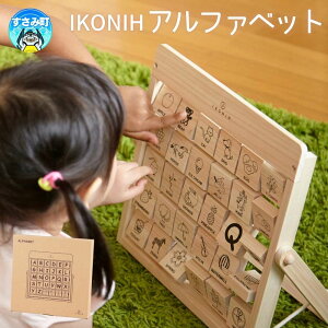 【ふるさと納税】IKONIH ( アイコニー ) アルファベット / おもちゃ 子供 こども オモチャ 玩具 プレゼント お祝い 木 出産祝い 安全 オーガニックトイ ファーストトイ ままごど おままごと キ