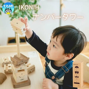 【ふるさと納税】IKONIH ( アイコニー ) ナンバータワー / おもちゃ 子供 こども オモチャ 玩具 プレゼント お祝い 木 出産祝い 安全 オーガニックトイ ファーストトイ ままごど おままごと キ