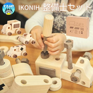【ふるさと納税】IKONIH ( アイコニー ) 整備士セット / おもちゃ 子供 こども オモチャ 玩具 プレゼント お祝い 木 出産祝い 安全 オーガニックトイ ファーストトイ ままごと おままごと キッ