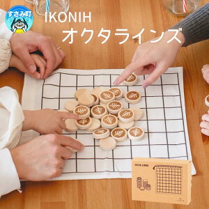 【ふるさと納税】IKONIH ( アイコニー ) オクタラインズ / おもちゃ 子供 こども オモチャ 玩具 プレゼント お祝い 木 出産祝い 安全 オーガニックトイ ファーストトイ ままごと おままごと キ