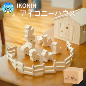 【ふるさと納税】IKONIH ( アイコニー ) アイコニーハウス / おもちゃ 子供 こども オモチャ 玩具 プレゼント お祝い 木 出産祝い 安全 オーガニックトイ ファーストトイ ままごと おままごと