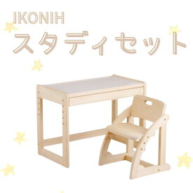 【ふるさと納税】IKONIH ( アイコニー ) スタディセット/ おもちゃ 子供 こども オモチャ 玩具 プレゼント お祝い 木 出産祝い 安全 オーガニックトイ ファーストトイ イス　椅子 机 子供用