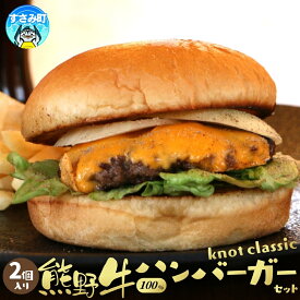【ふるさと納税】 ハンバーガー 熊野牛ハンバーガーセット 2個分 熊野牛