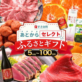 【ふるさと納税】 あとからセレクト 【ふるさとギフト】 選べる金額 まぐろ かつお 梅干し 梅酒 牛肉 みかん 釣り竿 海鮮 海の幸 柑橘 フルーツ 訳あり 駆け込み 後から選べる ゆっくり選べる 送料無料 定期便 【 和歌山県 すさみ町 】