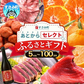 【ふるさと納税】 あとからセレクト 【ふるさとギフト】 選べる金額 まぐろ かつお 梅干し 梅酒 牛肉 みかん 釣り竿 海鮮 海の幸 柑橘 フルーツ 訳あり 駆け込み 後から選べる ゆっくり選べる 送料無料 定期便 【 和歌山県 すさみ町 】