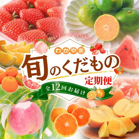 【ふるさと納税】わかやま旬のくだもの定期便　全12回【S】（配送日時指定不可）※北海道・沖縄・離島への配送不可 / 定期便 フルーツ みかん いちご イチゴ 清見オレンジ セミノール 河内晩柑 カラマンダリン すいか 桃 ジュース みかん 柿 みかん 12回