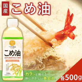 【ふるさと納税】 【 大人気】国産 こめ油【選べる容量】 500g×6本 / 500g×12本 油 食用油 植物油 米油 揚げ油 こめあぶら 国産 料理 揚げ物 炒め物 ドレッシング 調味料 手作り 贈答 贈り物 ギフト お中元 お歳暮 プレゼント 健康志向 栄養