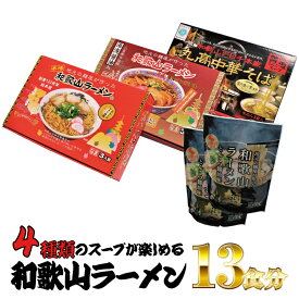 【ふるさと納税】和歌山ラーメン4種セット