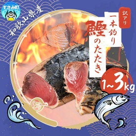 【ふるさと納税】 大容量 秋の味覚 鰹のたたき 訳ありかつお たたき 藁焼き 1kg 1.5kg 3kg (藻塩付き) 訳アリ わけあり 鰹 カツオ タタキ カツオのたたき 高評価 冷凍 真空 小分け