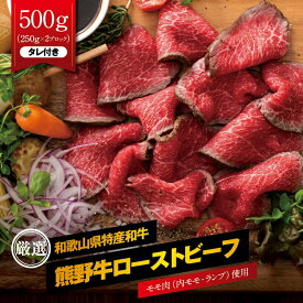【ふるさと納税】熊野牛 赤身 ローストビーフ 約500g（250g×2ブロック） 特製タレ タレ付き ブロック 国産牛 牛肉 おつまみ おかず ギフト 贈り物 ご当地グルメ お取り寄せグルメ