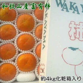 【ふるさと納税】［厳選・産直］和歌山産 の 富有柿 約4kg（化粧箱入り）　（2L〜4Lサイズ）※2025年11月上旬～2025年12月上旬頃発送（お届け日指定不可）/ かき カキ 柿 果物 フルーツ くだもの 和歌山 すさみ町