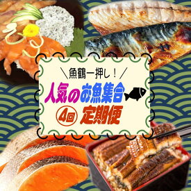 【ふるさと納税】【全4回】魚鶴一押し！人気のお魚集合定期便（さば・銀鮭・うなぎ・海鮮丼）