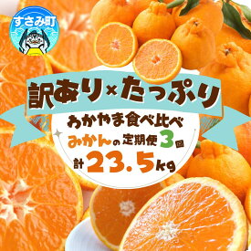 【ふるさと納税】訳ありみかんの定期便 【3か月】 / 定期便 みかん フルーツ定期便 みかん定期便 柑橘 果物定期便 果物 フルーツ オレンジ 温州みかん 不知火 清見オレンジ 訳あり