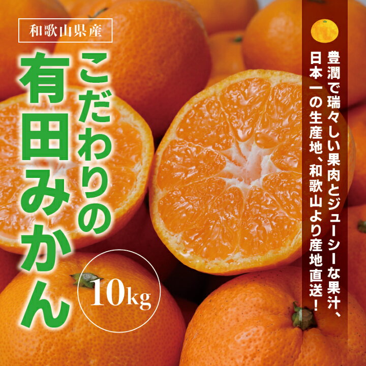 楽天市場 ふるさと納税 有機質肥料100 こだわりの有田みかん 農家直送 約10kg 発送時期が選べる 22年秋以降発送 先行予約 11月発送 12月発送 1月発送から選べます 日付指定不可 有機質肥料100 みかん 温州みかん 柑橘 有田 楽天ふるさと 和歌山県