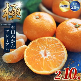 【ふるさと納税】極 有田みかんプレミアム 容量選べる 約2kg 約3.5kg 約5kg 約10kg【選りすぐりの上位20％をお届け】2S～Lサイズ ※2025年11月下旬～2026年1月上旬頃に順次発送予定 ※北海道・沖縄・離島への配送不可 くだもの フルーツ 和歌山 みかん