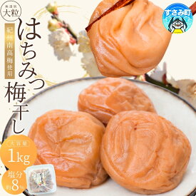 【ふるさと納税】 梅干し 高評価★★★★★ 紀州南高梅 大粒 はちみつ梅干し 1kg 塩分約8% ご家庭用 無選別 訳あり 訳アリ 梅 梅干 梅干し うめ ウメ 南高梅 はちみつ梅 はちみつ梅干 大粒 大容量 たっぷり お得 ご飯のお供 人気 健康