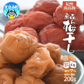 【ふるさと納税】 高評価梅干しメーカーより新登場！ 梅干し 紀州南高梅 大粒 はちみつ梅干し しそ梅干し 200g 塩分約7% 梅 梅干 うめ ウメ 南高梅 はちみつ梅 はちみつ梅干 しそ梅 しそ梅干 大粒 ご飯のお供 人気 健康