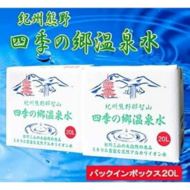 【ふるさと納税】紀州熊野　四季の郷温泉水　バックインボックス　20L　2箱セット