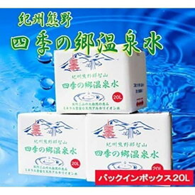 【ふるさと納税】紀州熊野　四季の郷温泉水 バックインボックス 20L 3箱セット