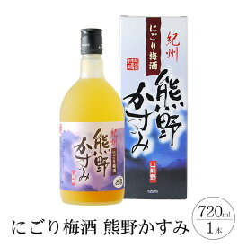【ふるさと納税】にごり梅酒 熊野かすみ 720ml