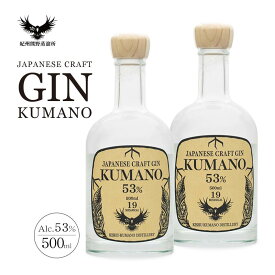 【ふるさと納税】JAPANESE CRAFT GIN 熊野 2本セット クラフトジン 紀州熊野蒸溜所