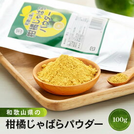 【ふるさと納税】和歌山県の柑橘じゃばらパウダー 100g | 和歌山県 和歌山 那智勝浦町 返礼品 柑橘類 かんきつ類 柑橘 かんきつ 柑橘系 ジャバラ じゃばら お土産 名産品 特産品 お取り寄せグルメ お取り寄せ 食べ物 たべもの 果物 くだもの フルーツ 果実 パウダー 粉末