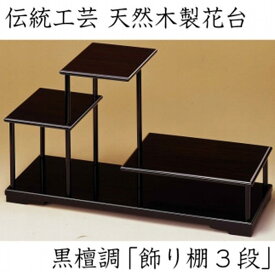 【ふるさと納税】漆器 花台 飾り棚 三段 黒檀調 ［YS64］ | 日用品 人気 おすすめ 送料無料