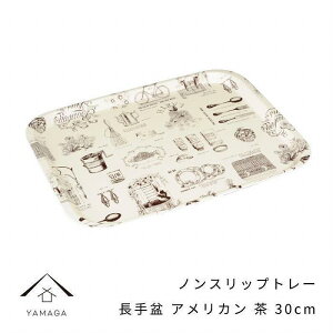 【ふるさと納税】ノンスリップ 長手盆 30cm アメリカン ブラウン【YG383】 | クラフト 民芸 人気 おすすめ 送料無料