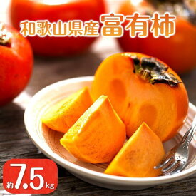 【ふるさと納税】［2026年11月上旬以降発送］◆先行予約◆和歌山県産 富有柿＜ご家庭用＞約7.5kg 満杯詰め［MG2］ | 那智勝浦町 富有柿 柿 フルーツ 果物 人気 おすすめ 甘い ジューシー 秋ギフト 季節限定 農家直送 家庭用 お取り寄せ 送料無料 ふるさと納税