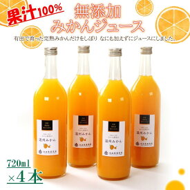 【ふるさと納税】無添加みかんジュース720ml×4本［IKE236］ | フルーツ 果物 くだもの 食品 人気 おすすめ 送料無料
