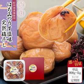 【ふるさと納税】【選べる単品・定期便・容量】 紀州南高梅使用 はちみつ うす塩味 完熟梅干し 無選別 | 和歌山 那智勝浦町 紀州梅 はちみつ 蜂蜜 ハチミツ 梅干し 梅干 梅 うめ ウメ はちみつ梅干し 蜂蜜梅干し 返礼品 名産品 特産品 お土産 ご飯のお供 ごはんのお供