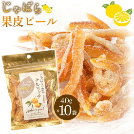 【ふるさと納税】じゃばら果皮ピール40g 10個入り [Pn7] | 楽天ふるさと 納税 和歌山県 和歌山 那智勝浦町 那智勝浦 支援 支援品 返礼品 くだもの 果物 フルーツ 柑橘類 柑橘 かんきつ 柑橘系 果実
