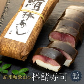 【ふるさと納税】【選べる本数】紀州和歌山の棒鯖寿司 ［TM219］ | 和歌山県 和歌山 那智勝浦町 返礼品 押し寿司 押しずし お取り寄せグルメ 名産品 特産品 お土産 寿司 スシ すし 海鮮 食べ物 たべもの 酒のつまみ