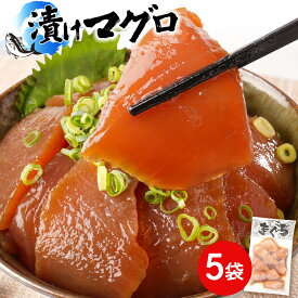 【ふるさと納税】【選べる個数】漬けマグロ 80g×5袋 or 8袋 | 魚 お魚 さかな 食品 まぐろ 漬け 人気 おすすめ 送料無料