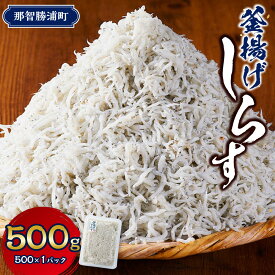 【ふるさと納税】＼注文数急上昇／釜揚げしらす 500g〜2kg 【選べる容量】しらす職人厳選 ふっくら&ぷりぷり 那智勝浦町 海鮮 魚介類 釜揚げしらす おすすめ 魚介 小魚 魚 鮮魚 シラス しらす しらすごはん しらす丼 | 那智勝浦町 釜揚げしらす 海鮮 魚介 人気 おすすめ 惣菜