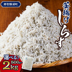 【ふるさと納税】＼注文数急上昇／釜揚げしらす 500g〜2kg 【選べる容量】しらす職人厳選 ふっくら&ぷりぷり 那智勝浦町 海鮮 魚介類 釜揚げしらす おすすめ 魚介 小魚 魚 鮮魚 シラス しらす しらすごはん しらす丼 | 那智勝浦町 釜揚げしらす 海鮮 魚介 人気 おすすめ 惣菜