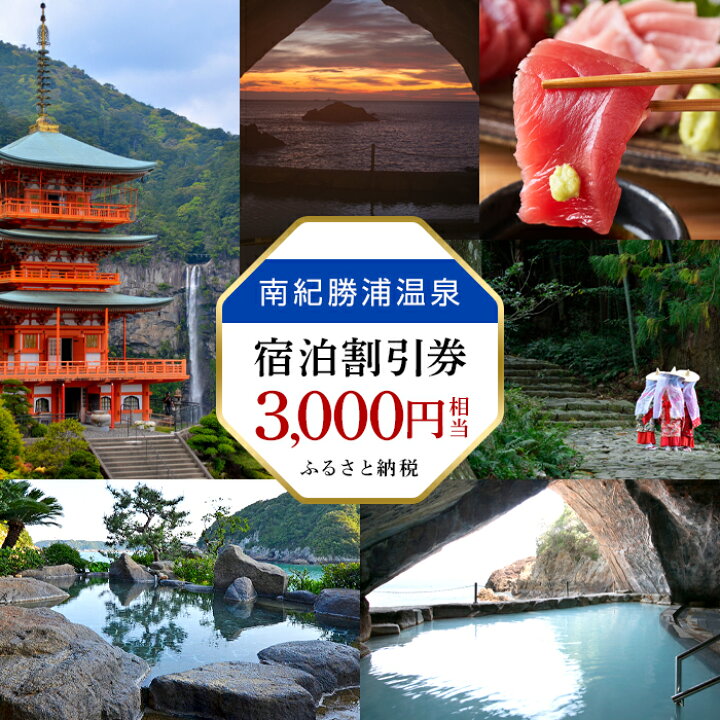 楽天市場 ふるさと納税 南紀 勝浦 温泉 宿泊 割引券 3 000円相当 旅行券 旅行 予約 宿泊券 チケット 観光 トラベル 和歌山県 那智勝浦 ギフト プレゼント 贈答 和歌山県那智勝浦町