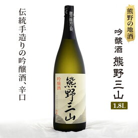 【ふるさと納税】熊野の地酒　吟醸酒　熊野三山 一升瓶×1本 | 楽天ふるさと 納税 和歌山 那智勝浦 支援 支援品 返礼品 酒 お酒 ご当地 特産品 日本酒 地酒 山田錦 辛口 家飲み 宅飲み おうち時間 アルコール飲料 お取り寄せ 取り寄せ 吟醸 晩酌