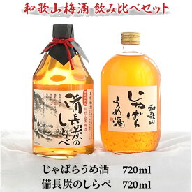 【ふるさと納税】「和歌山じゃばらうめ酒」と熊野山里梅酒「備長炭のしらべ」720ml×2本 | 和歌山 梅 うめ 酒 お酒 さけ セット お取り寄せ ギフト 贈答 プレゼント 梅酒 アルコール 飲み物 飲料 地酒 飲み比べセット 返礼品 名産品 特産品 お土産 宅飲み おいしい 美味しい