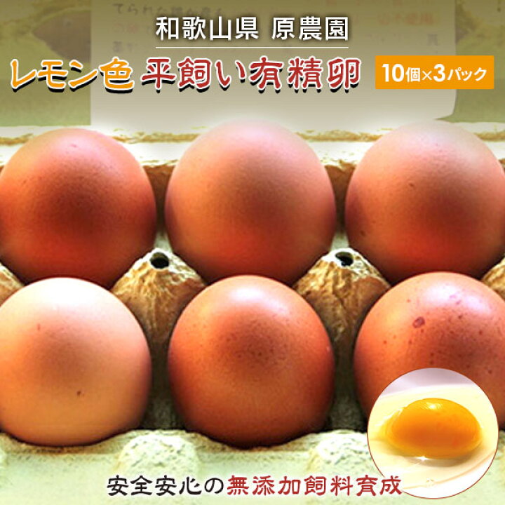 楽天市場】【ふるさと納税】卵 たまご 平飼い 30個 (10個×3) | 無着色 無添加 国産 玉子 鷄 料理 お取り寄せ グルメ ギフト 贈答 和歌山県 那智勝浦町 和歌山 返礼品 生卵 卵パック 食べ物 たべもの 美味しい おいしい 名産品 特産品 お土産 プレゼント 贈り物 タマゴ 楽天市場】【ふるさと納税】卵 たまご 平飼い 30個 (10個×3) | 無着色 無添加 国産 玉子 鷄 料理 お取り寄せ グルメ ギフト 贈答 和歌山県 那智勝浦町 和歌山 返礼品 生卵 卵パック 食べ物 たべもの 美味しい おいしい 名産品 特産品 お土産 プレゼント 贈り物 タマゴ