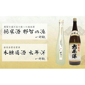 【ふるさと納税】一升瓶2本セット　純米酒「那智の滝」と本醸造酒「太平洋」 | 楽天ふるさと 納税 和歌山県 和歌山 那智勝浦町 那智勝浦 支援 支援品 返礼品 アルコール飲料 お酒 酒 日本酒 純米酒 ドリンク おうち時間 晩酌 地酒 セット ご当地 特産品 一升瓶 取り寄せ